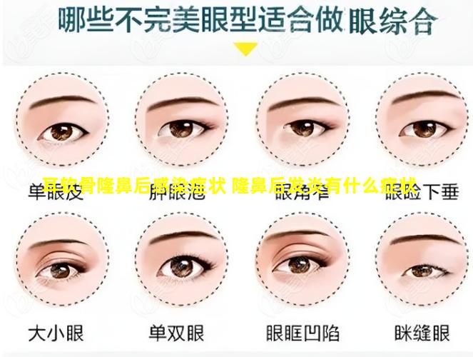 耳软骨隆鼻后感染症状 隆鼻后发炎有什么症状